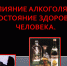 Как алкоголь влияет на организм человека - Противотуберкулезный диспансер