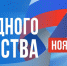 День народного единства - Министерство информатизации и связи