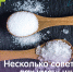 Несколько советов как уменьшить потребление соли - РЦМП