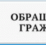 Обращения граждан - Служба государственной жилищной инспекции