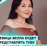 Певица Белла будет представлять Туву на Всероссийском вокальном конкурсе “Новая звезда” в 2023 году - Министерство культуры