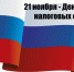 Поздравление работников работников налоговых органов. - ТПП Республики Тыва