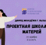 В Кызыле в честь Дня матери проведет обучающие занятия Проектная школа для матерей - ИА Тува-Онлайн