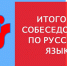 Итоговое собеседование в 2023 году - Департамент по образованию