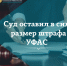 Апелляция признала законным размер штрафа Тывинского УФАС России - УФАС