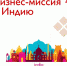 Российско-индийский деловой форум в Индии. - ТПП Республики Тыва