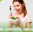 Как сделать овощи вкусными? - РЦМП