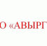 ООО «Авырга» - Служба государственной жилищной инспекции