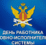 Сегодня День работника уголовно-исполнительной системы - Верховный Хурал (парламент) Республики Тыва