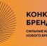 Об участии в конкурсе брендов. - ТПП Республики Тыва