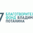 Фонд Потанина приглашает НКО Республики Тыва к участию в конкурсе «Профессиональное развитие» - ИА Тува-Онлайн