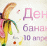 10 апреля - День банана - Противотуберкулезный диспансер