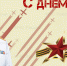 Поздравление начальникa Главного управления МЧС России по Республике Тыва с Днём Победы! - МЧС Республики Тыва