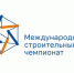 Международный строительный чемпионат. - ТПП Республики Тыва