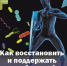 Как восстановить и поддержать ослабленный иммунитет - РЦМП
