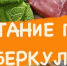 ПИТАНИЕ ПРИ ТУБЕРКУЛЁЗЕ - Противотуберкулезный диспансер