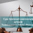 Суд признал законным штраф Тывинского УФАС России в размере 4,6 млн. рублей за сговор на торгах по благоустройству г. Кызыла - УФАС