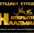 Открытие праздника животноводов Наадым-2023 обещает стать грандиозным - Сетевое издание В центре Азии
