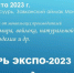 Жителей Тувы приглашают на приграничную ярмарку «Арцсуурь Экспо-2023» - ИА Тува-Онлайн