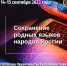 Будущее языков Саяно-Алтая обсудят на конференции в Туве - ИА Тува-Онлайн