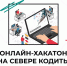 Записывайся на хакатон - Министерство информатизации и связи