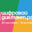Цифровой Диктант - Министерство информатизации и связи