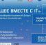 В Кызыле пройдет первый профориентационный форум «Будущее вместе с IT» - ИА Тува-Онлайн