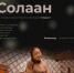Тувинский фильм "Солаан" отмечен дипломом на Всероссийском кинофестивале "Киномеханика" в Ульяновске - ИА Тува-Онлайн