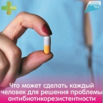 Что может сделать каждый человек для решения проблемы антибиотикорезистентности