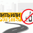 Выпил – не садись за руль! - РЦМП