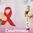 Симптомы ВИЧ инфекции:  - РЦМП