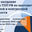 Об итоговом заседании Комитета ТПП РФ по выставочно-ярмарочной и конгрессной деятельности. - ТПП Республики Тыва