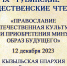 В ТувГУ состоятся IX Тувинские рождественские чтения совместно с Кызыльской епархией - ТувГУ