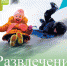 Развлечения зимой - РЦМП