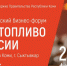 Идет регистрация участников на практический бизнес-форум «Биотопливо России». - ТПП Республики Тыва