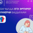 Росөөредилгехайгааралы 2024 чылда ЕГЭ эрттирер хүннерин бадылаан: - Сетевое издание В центре Азии
