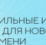 Открыт прием заявок на форум «Сильные идеи для нового времени». - ТПП Республики Тыва