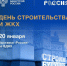  20 января на выставке-форуме «Россия» на ВДНХ пройдёт День строительства и ЖКХ - Служба государственной жилищной инспекции