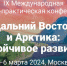 Конференция «Дальний Восток и Арктика: устойчивое развитие» - ТПП Республики Тыва