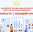 Объявлен конкурс на право получения в 2024 году субсидий среди СО НКО и волонтерских движений - РЦМП