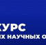 Привет, настоящее Российской науки! - ТувГУ