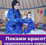 Жителей Тувы приглашают принять участие в международном фотоконкурсе национальных костюмов - ИА Тува-Онлайн