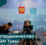 Тува делитсся опытом модернизации рынка занятости с ЛНР - ИА Тува-Онлайн