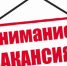 ВНИМАНИЕ!!! ВАКАНСИЯ!!! - Служба государственной жилищной инспекции