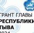 В Туве с 1 апреля стартует прием заявок на Гранты Главы - ИА Тува-Онлайн