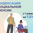 С 1 апреля Отделение СФР по Туве проиндексировало на 7,5% социальные пенсии жителей региона - ИА Тува-Онлайн