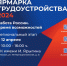 Всероссийской ярмарки трудоустройства "Работа России. Время возможностей" - Министерство спорта