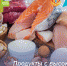 Продукты с высоким содержанием белка - РЦМП