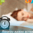 Почему важно вставать в одно и то же время? - РЦМП