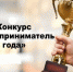 Не упустите свой шанс получить звание «Лучший предприниматель года». - ТПП Республики Тыва